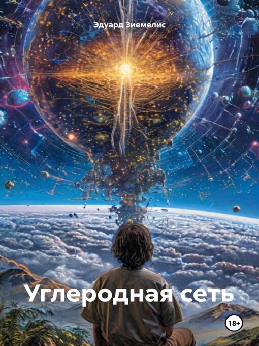 Title details for Углеродная сеть by Эдуард Зиемелис - Available